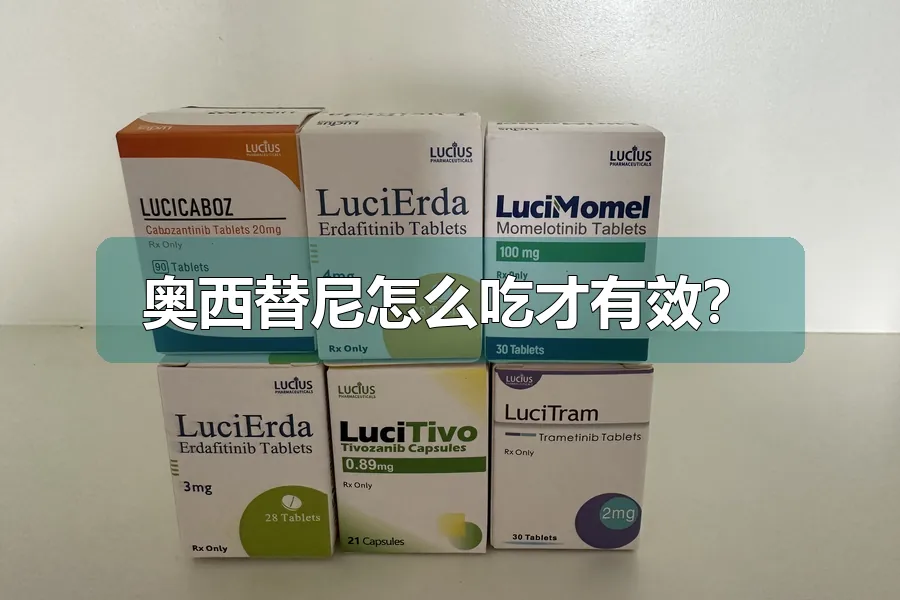 奥西替尼怎么吃才有效？