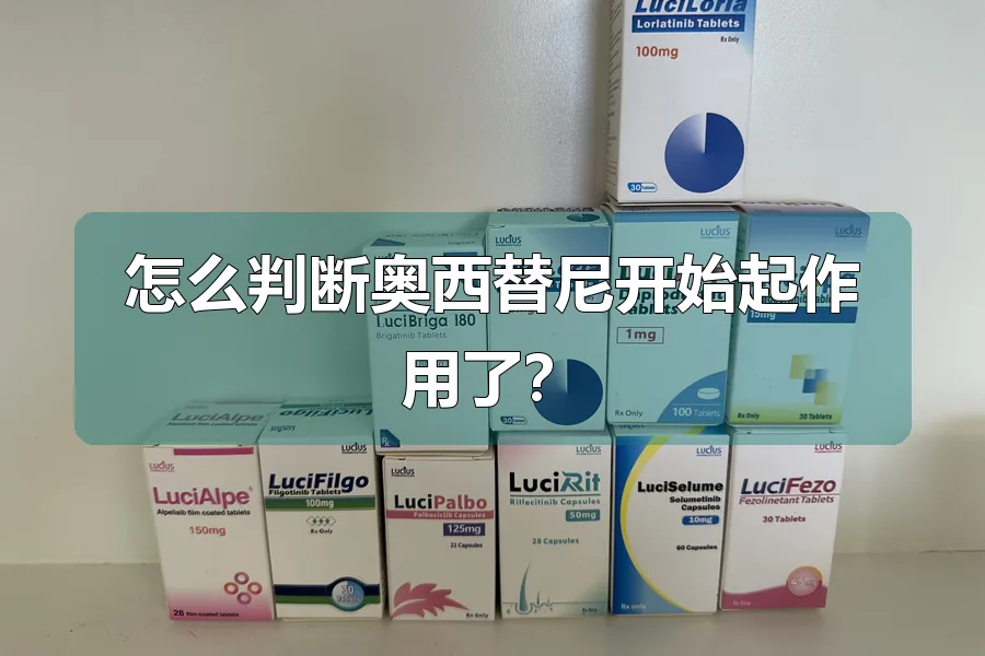 怎么判断奥西替尼开始起作用了？