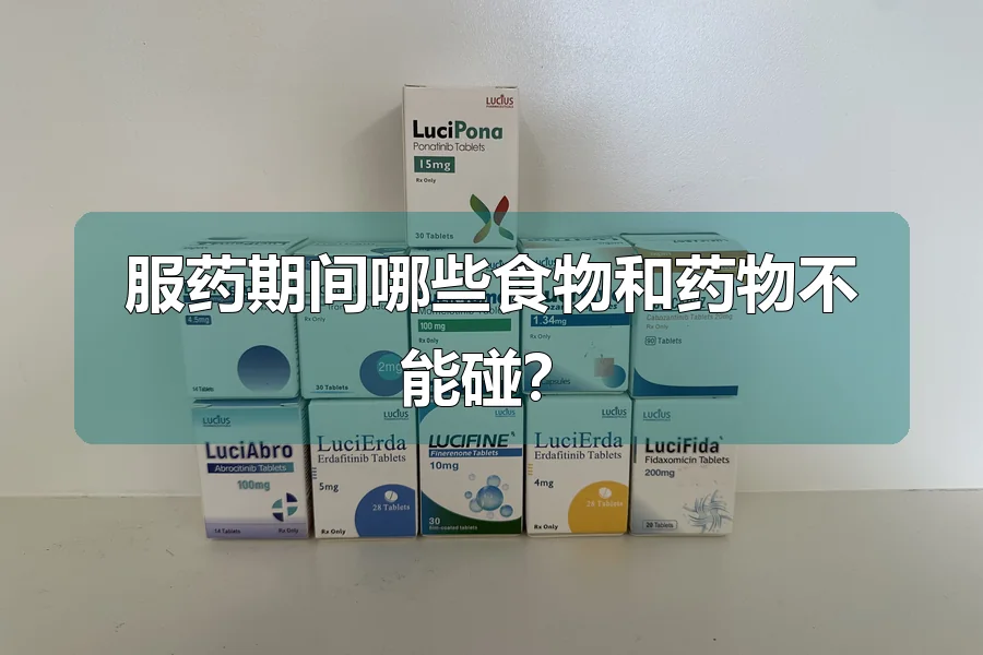 服药期间哪些食物和药物不能碰？