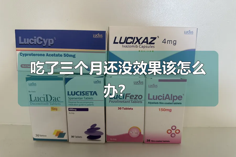 吃了三个月还没效果该怎么办?